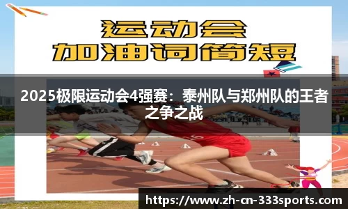 2025极限运动会4强赛:泰州队与郑州队的王者之争之战