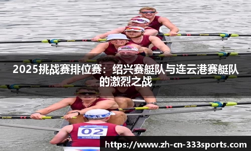 2025挑战赛排位赛:绍兴赛艇队与连云港赛艇队的激烈之战