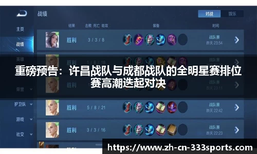 重磅预告:许昌战队与成都战队的全明星赛排位赛高潮迭起对决