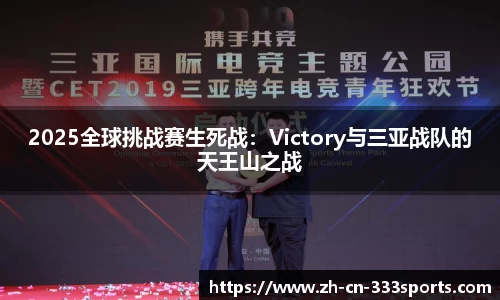 2025全球挑战赛生死战:Victory与三亚战队的天王山之战