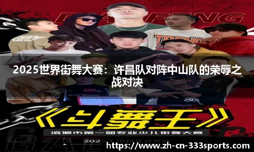 2025世界街舞大赛:许昌队对阵中山队的荣辱之战对决