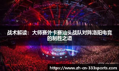 战术解读：大师赛外卡赛汕头战队对阵洛阳电竞的制胜之道