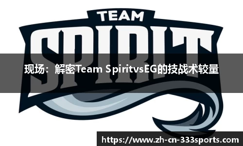 现场：解密Team SpiritvsEG的技战术较量