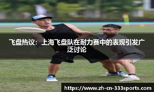飞盘热议:上海飞盘队在耐力赛中的表现引发广泛讨论