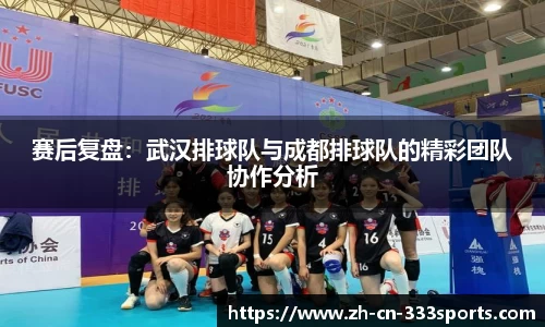 赛后复盘:武汉排球队与成都排球队的精彩团队协作分析