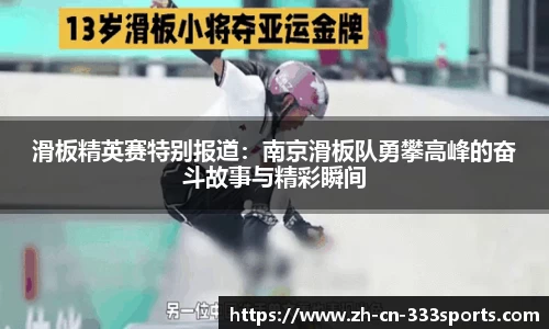 滑板精英赛特别报道：南京滑板队勇攀高峰的奋斗故事与精彩瞬间