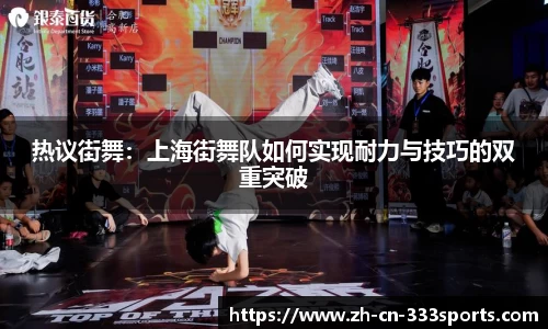 热议街舞：上海街舞队如何实现耐力与技巧的双重突破