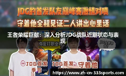 王者荣耀巨献:深入分析JDG战队近期状态与表现