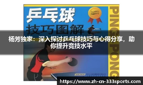 杨芳独家：深入探讨乒乓球技巧与心得分享，助你提升竞技水平