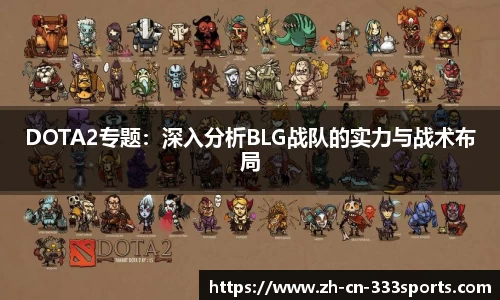DOTA2专题:深入分析BLG战队的实力与战术布局
