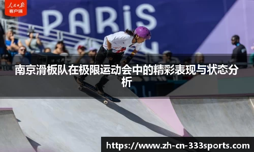 南京滑板队在极限运动会中的精彩表现与状态分析