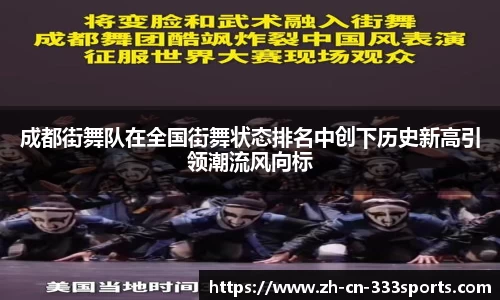 成都街舞队在全国街舞状态排名中创下历史新高引领潮流风向标