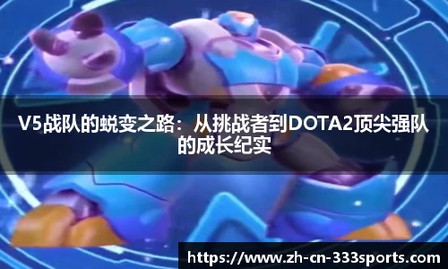 V5战队的蜕变之路：从挑战者到DOTA2顶尖强队的成长纪实