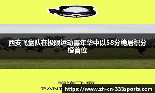 西安飞盘队在极限运动嘉年华中以58分稳居积分榜首位
