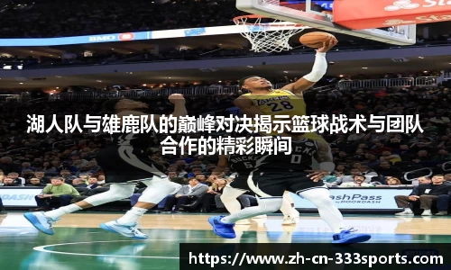 湖人队与雄鹿队的巅峰对决揭示篮球战术与团队合作的精彩瞬间