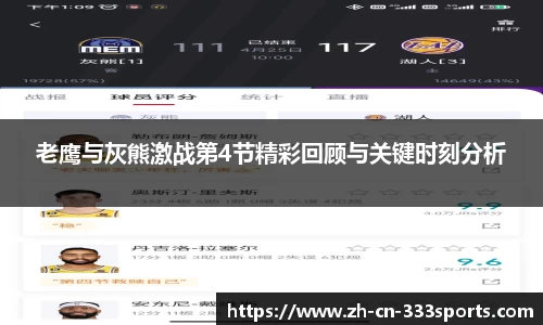 老鹰与灰熊激战第4节精彩回顾与关键时刻分析